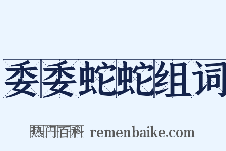 委委蛇蛇组词是什么意思的图片